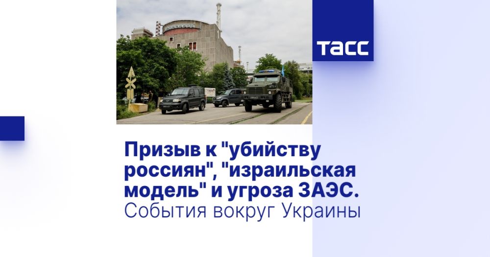 Призыв к "убийству россиян", "израильская модель" и угроза ЗАЭС. События вокруг Украины