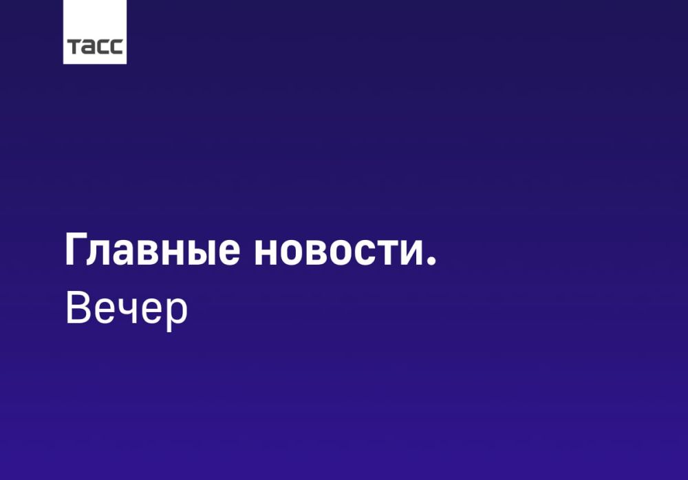 #Главные_события_ТАСС 15 июня: