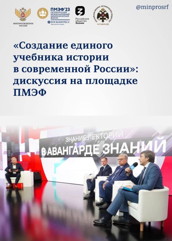 Министр просвещения Сергей Кравцов выступил на дискуссии «Создание единого учебника истории в современной России» на площадке XXVI Петербургского международного экономического форума