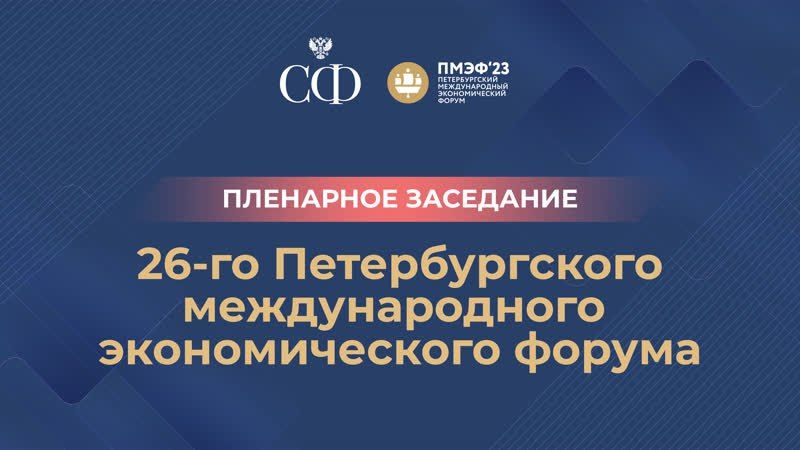 Дмитрий Ворона: Участвую в главном событии ПМЭФ-2023 — пленарном заседании, где выступит наш Президент