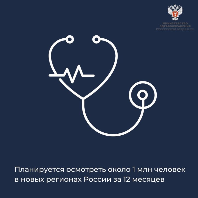 Минздрав России (VK). Планируется осмотреть около 1 млн человек в новых регионах России за 12 месяцев