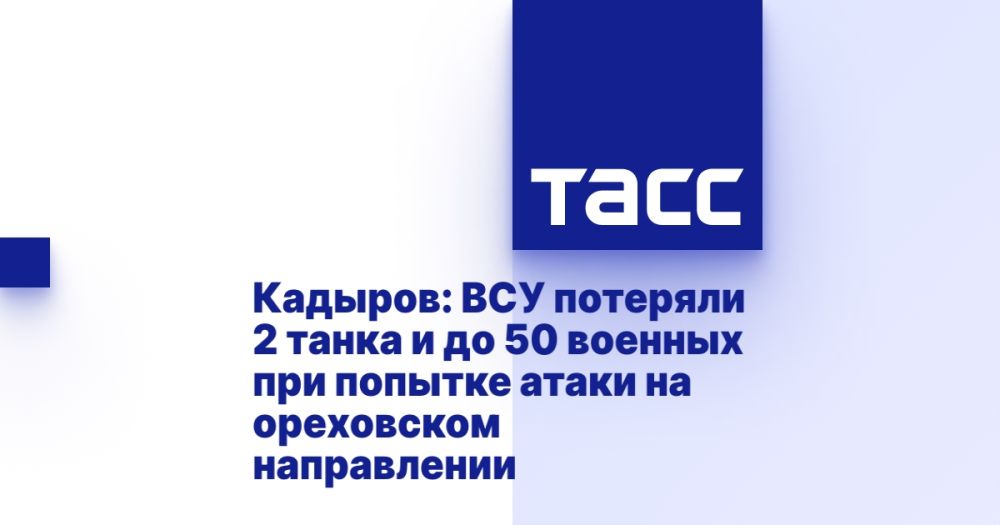 Кадыров: ВСУ потеряли 2 танка и до 50 военных при попытке атаки на ореховском направлении