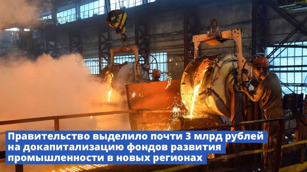 Правительство выделило почти 3 млрд рублей на докапитализацию фондов развития промышленности в новых регионах