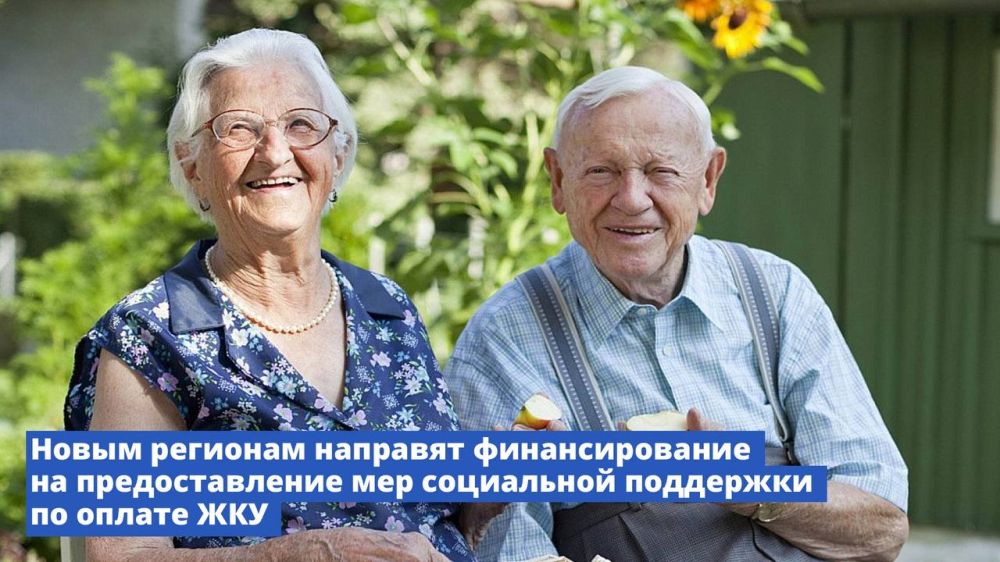 Новым регионам направят финансирование на предоставление мер социальной поддержки по оплате ЖКУ