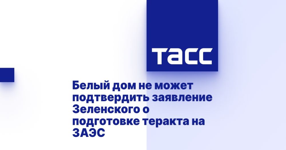 Белый дом не может подтвердить заявление Зеленского о подготовке теракта на ЗАЭС