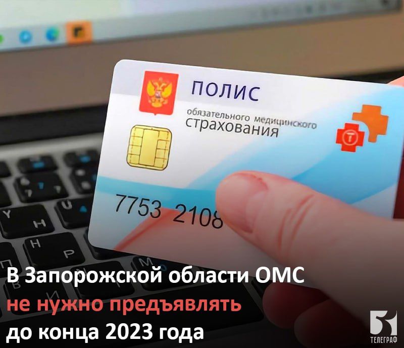 В Запорожской области ОМС не нужно предъявлять до конца 2023 года