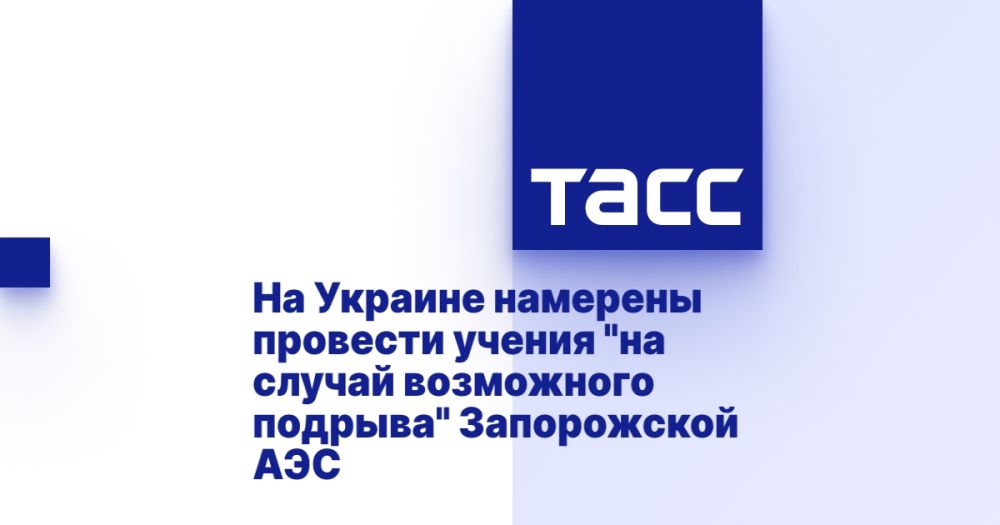 На Украине намерены провести учения "на случай возможного подрыва" Запорожской АЭС