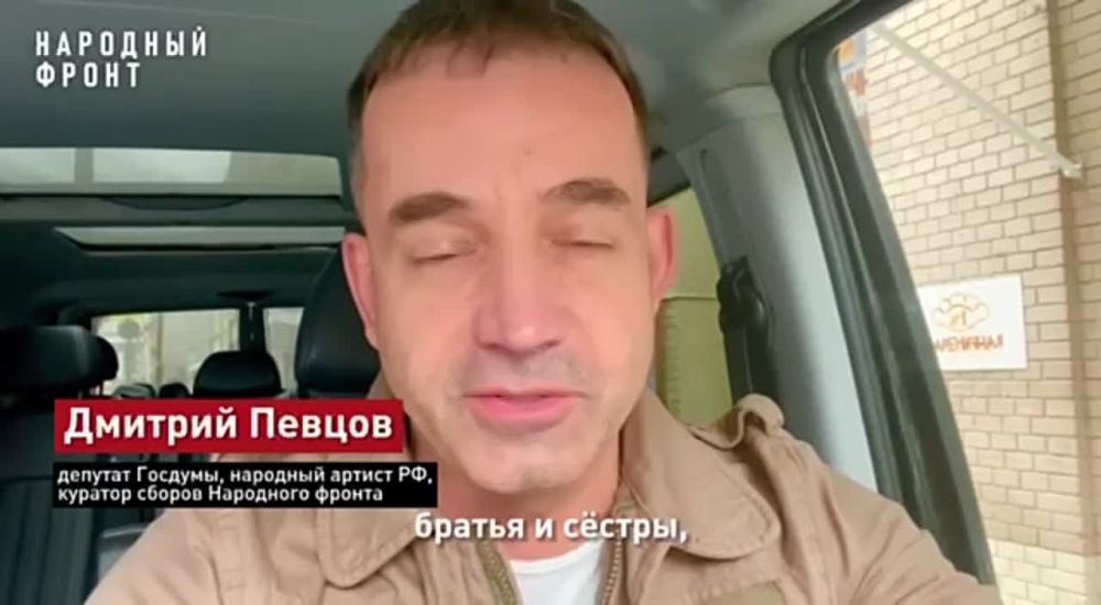 "Не поддавайтесь фейкам, ложной информации, верьте только официальным источникам, верьте нашему президенту", – Дмитрий Певцов, депутат Госдумы, народный артист России, куратор сборов Народного фронта
