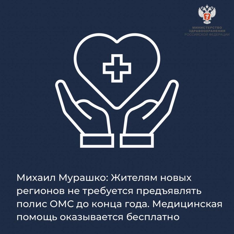 Михаил Мурашко: Жителям новых регионов не требуется предъявлять полис ОМС до конца года