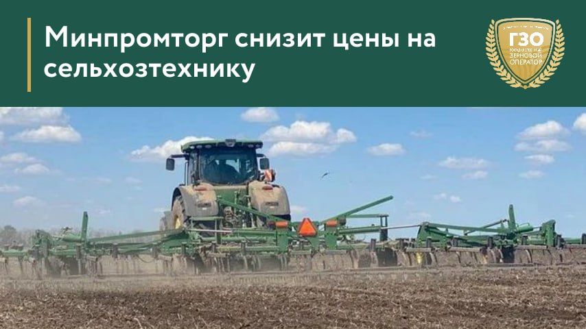 Минпромторг снизит цены на сельхозтехнику