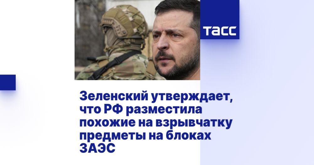 Зеленский утверждает, что РФ разместила похожие на взрывчатку предметы на блоках ЗАЭС