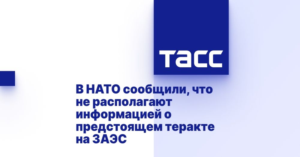 В НАТО сообщили, что не располагают информацией о предстоящем теракте на ЗАЭС
