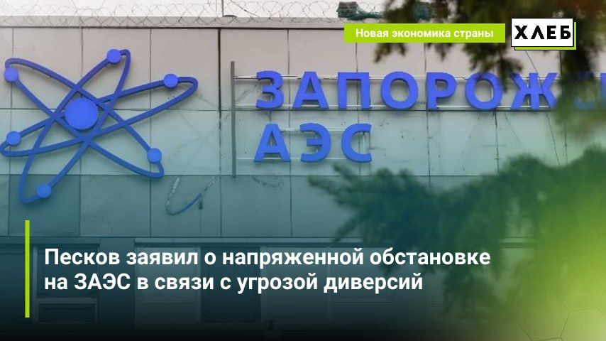 Угроза совершения диверсии на ЗАЭС со стороны киевских властей остается высокой