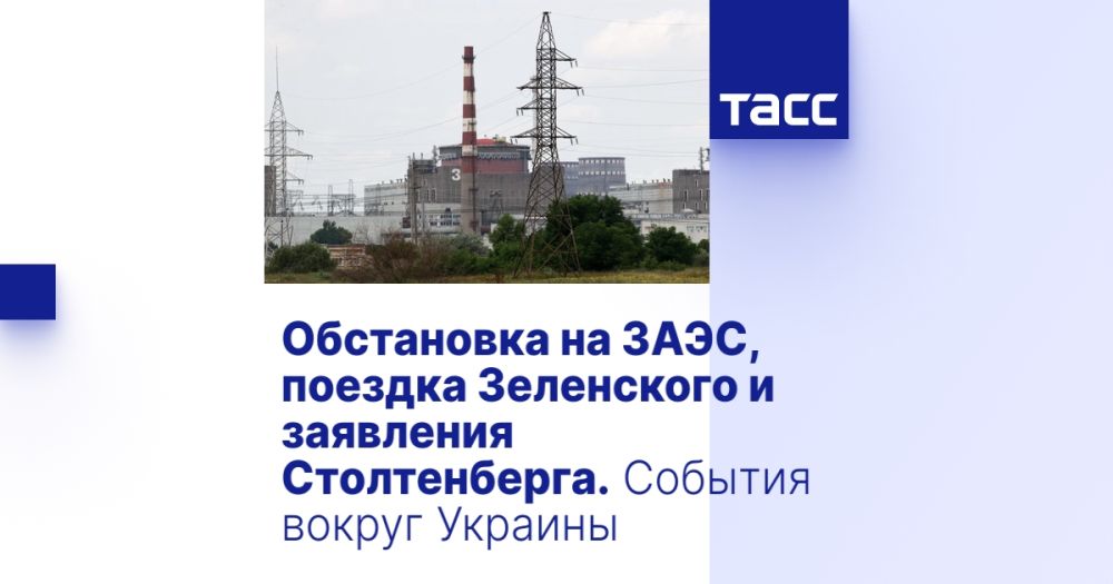 Обстановка на ЗАЭС, поездка Зеленского и заявления Столтенберга. События вокруг Украины