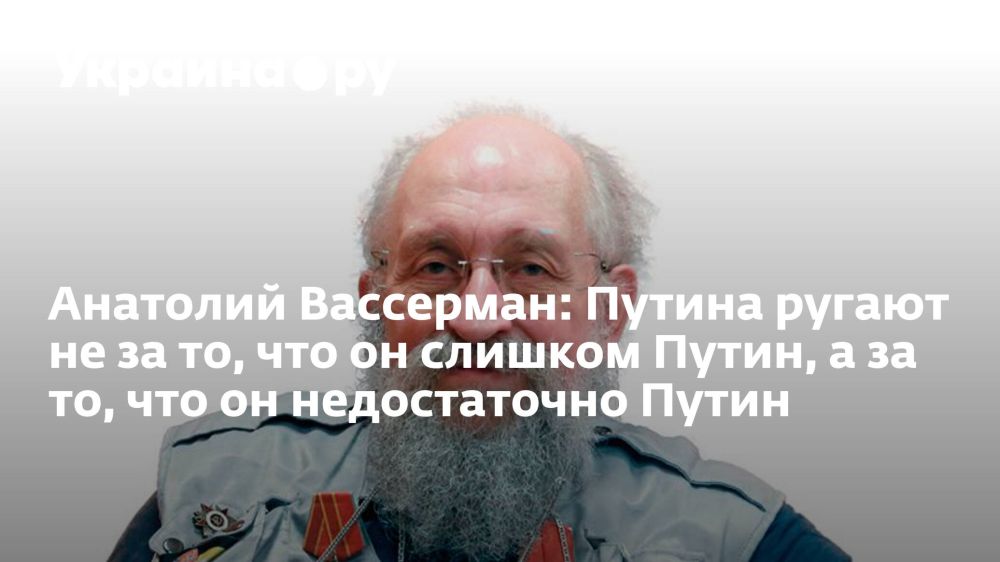 Анатолий Вассерман: Путина ругают не за то, что он слишком Путин, а за то, что он недостаточно Путин