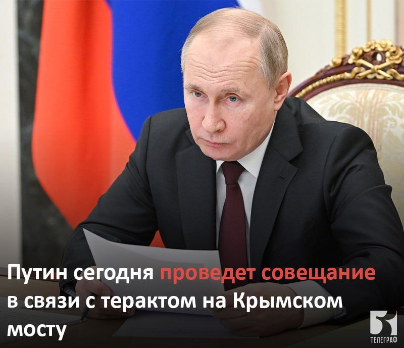 Владимир Путин сегодня после 19:00 проведет совещание в связи с терактом на Крымском мосту