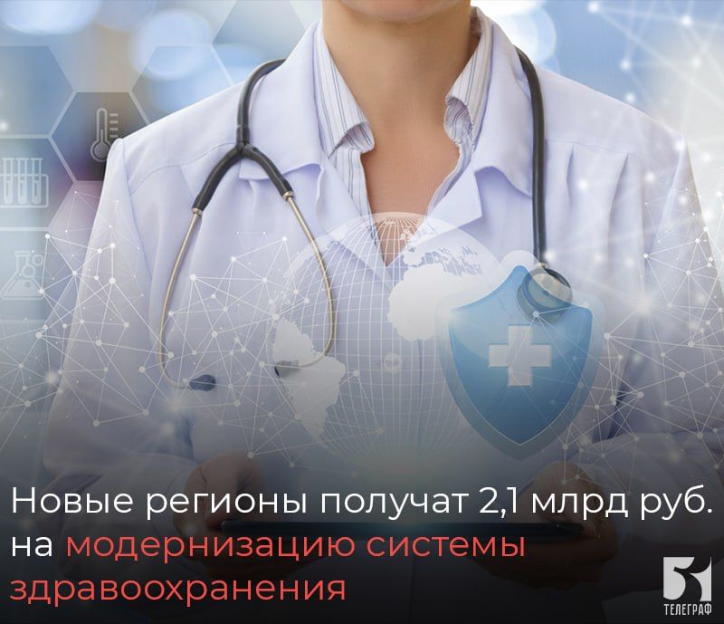 Новые регионы получат 2,1 млрд руб. на модернизацию системы здравоохранения