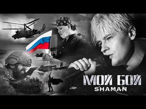 SHAMAN ����������� ������ � ���� ������������ ���� �� ����� ����� ���� ��� ������ ��������� � ������� �������� � ����...