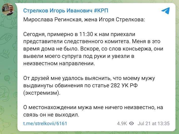 Срочно Сотрудники правоохранительных органов задержали Игоря Стрелкова