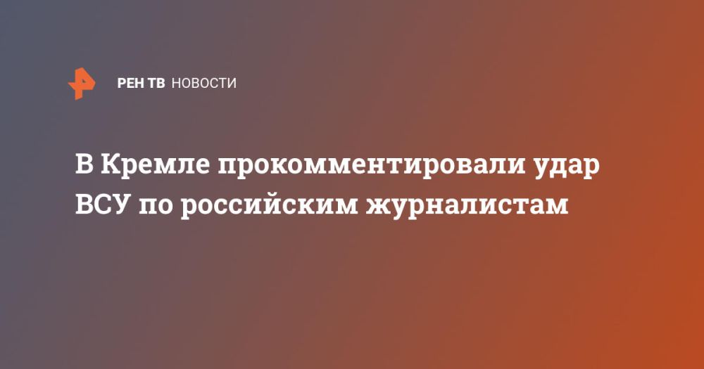 В Кремле прокомментировали удар ВСУ по российским журналистам