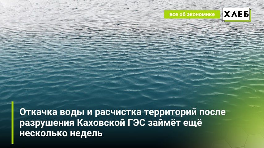 Откачка воды и расчистка территорий после разрушения Каховской ГЭС займёт ещё несколько недель