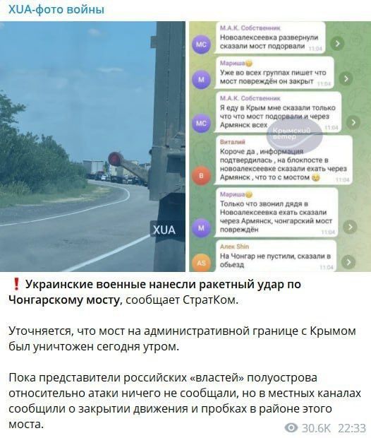 Фейк: ВСУ посредством ракетного удара уничтожили Чонгарский мост, соединяющий Республику Крым и Херсонскую область, передают украинские Telegram-каналы