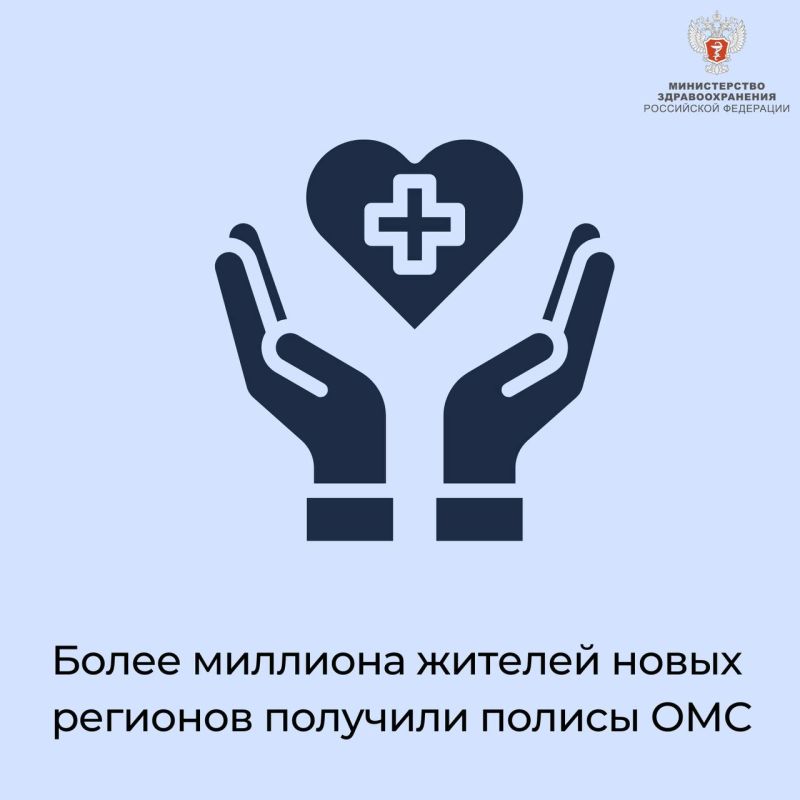 Более миллиона жителей новых регионов получили полисы ОМС