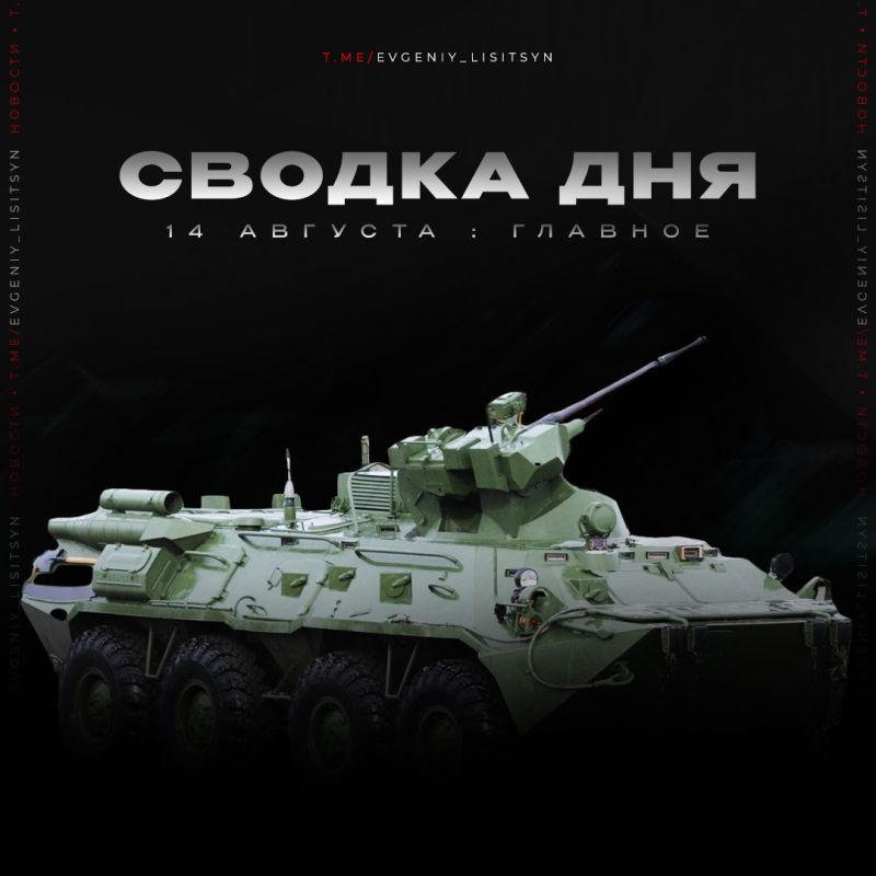 Евгений Лисицын: Что произошло 14 августа? Главные события дня: