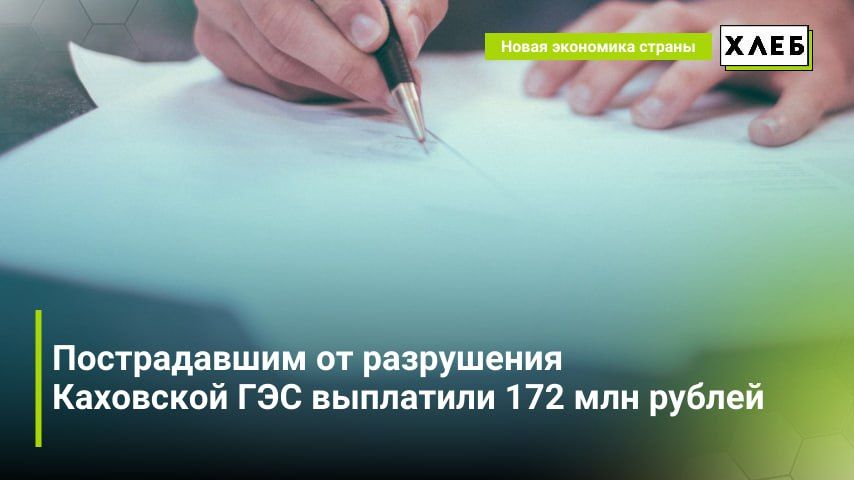 Пострадавшим от разрушения Каховской ГЭС выплатили 172 млн рублей финансовой поддержки