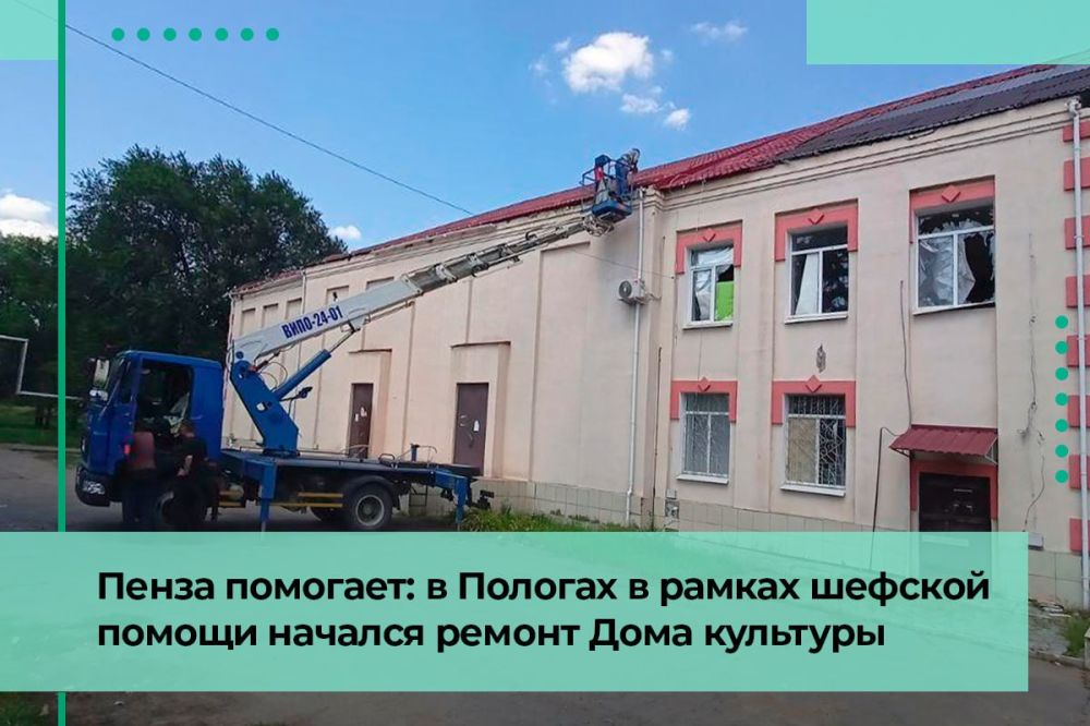 Ремонт Дома культуры в Пологах начался в рамках шефской помощи пензенцев