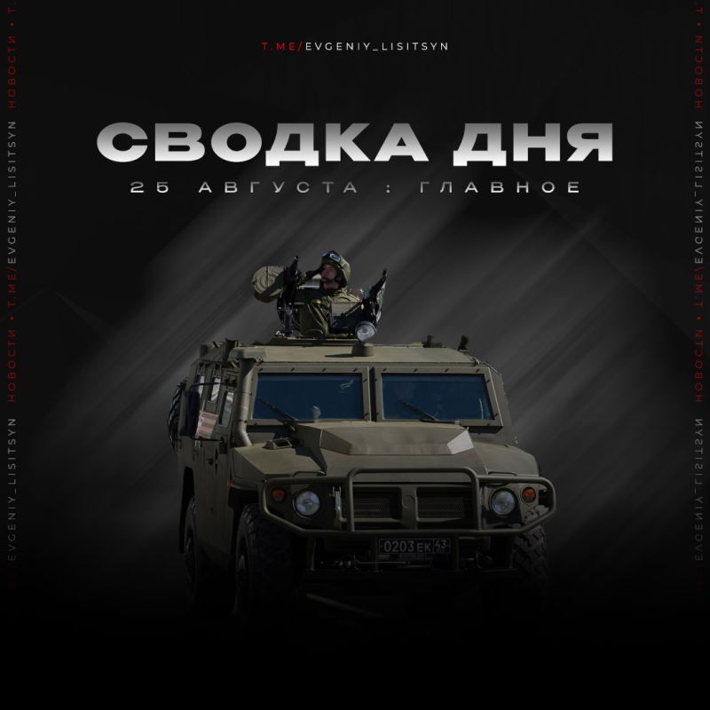 Евгений Лисицын: Что произошло 25 августа? Главные события уходящего дня