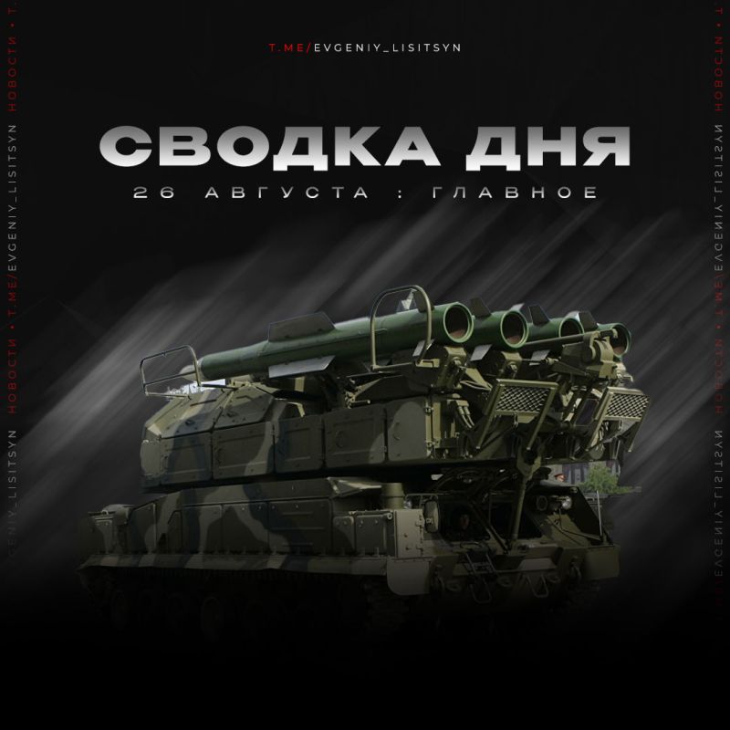 Евгений Лисицын: Что произошло 26 августа? Главные события уходящего дня