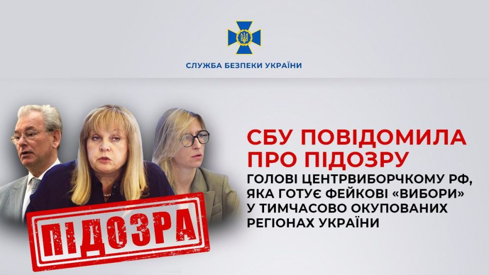 СБУ разоблачила «преступную группу» во главе с председателем ЦИК России Эллой Памфиловой и двух ее заместителей
