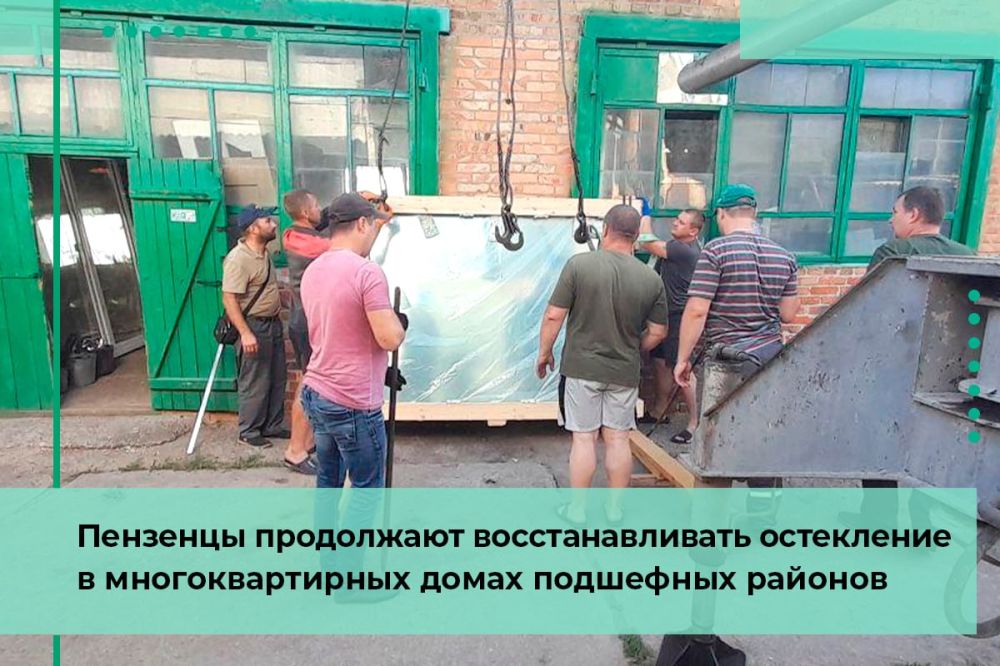 Пензенцы продолжают восстанавливать остекление в многоквартирных домах подшефных районов
