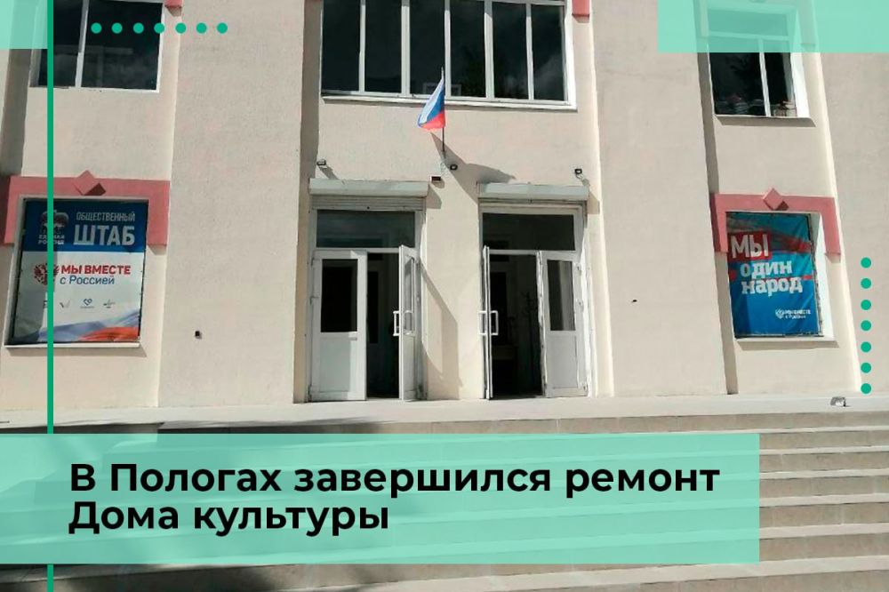 Шефы из Пензенской области отремонтировали Дом культуры в Пологах