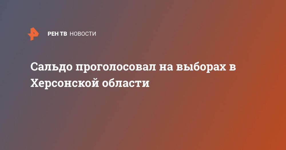 Сальдо проголосовал на выборах в Херсонской области