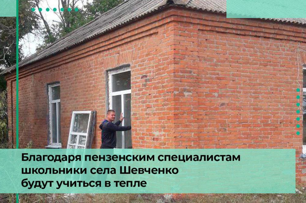 Благодаря пензенским специалистам школьники села Шевченко будут учиться в тепле
