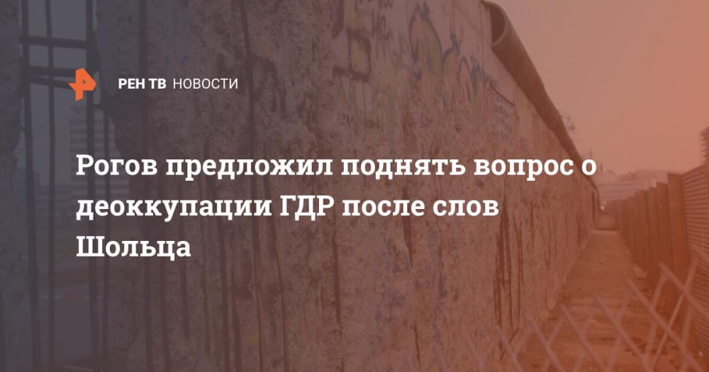 Рогов предложил поднять вопрос о деоккупации ГДР после слов Шольца