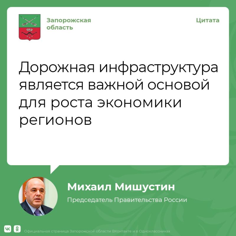 Председатель Правительства России Михаил Мишустин, в ходе стратегической сессии, сообщил о планах обновления около 1,2 тыс. км дорог ДНР и ЛНР, Запорожской и Херсонской областей