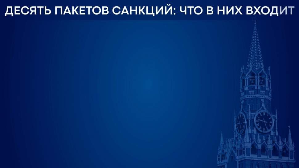 Великобритания расширила антироссийский санкционный список