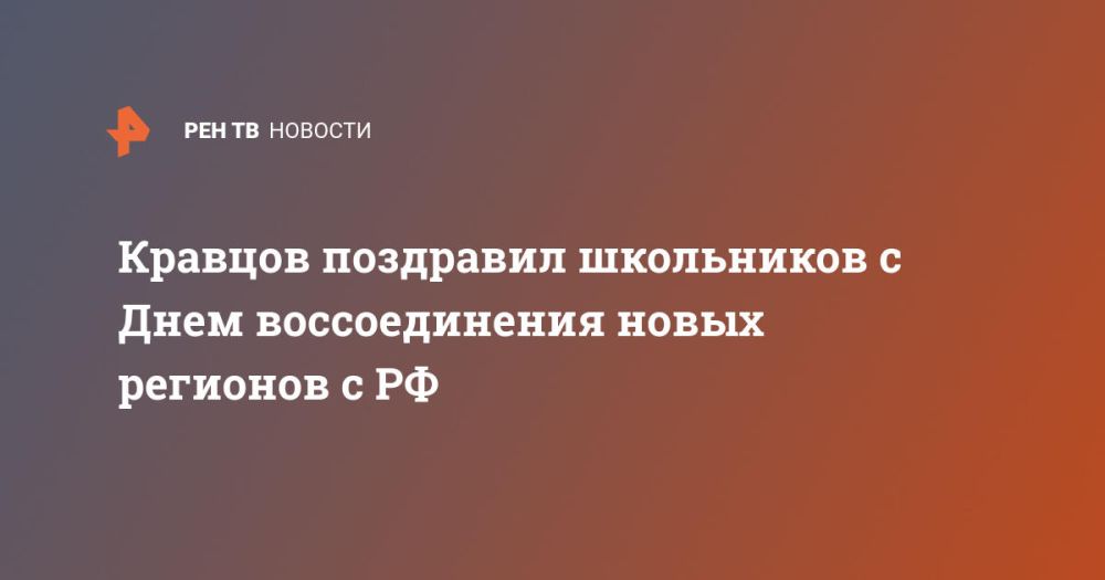 Кравцов поздравил школьников с Днем воссоединения новых регионов с РФ