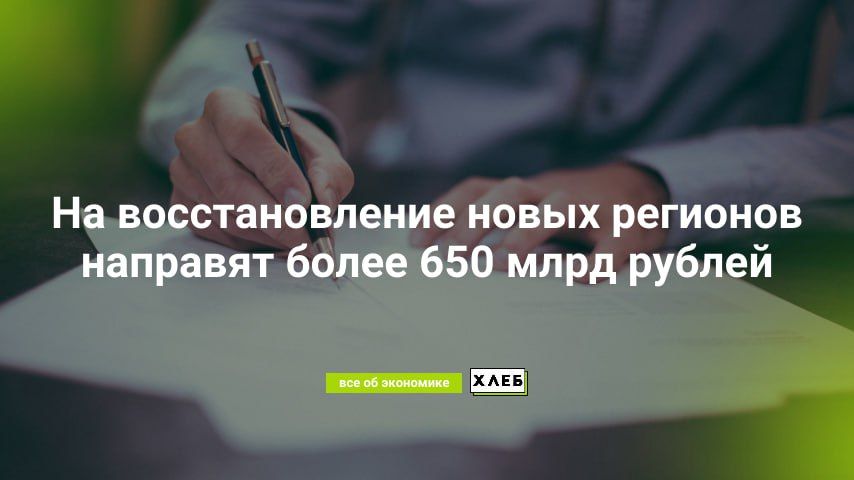 На восстановление новых регионов направят более 650 млрд рублей