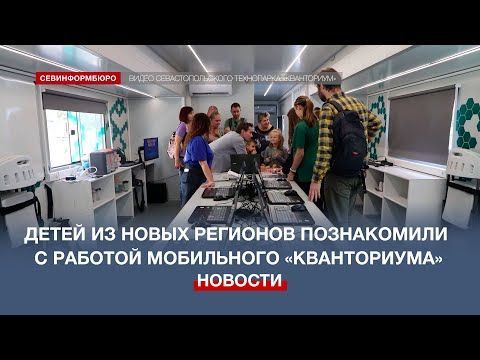 Севастопольцы познакомили детей из новых регионов с работой мобильного «Кванториума»