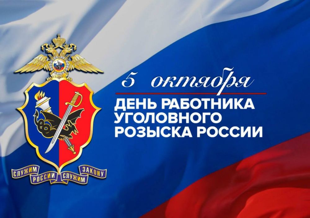 День работников уголовного розыска