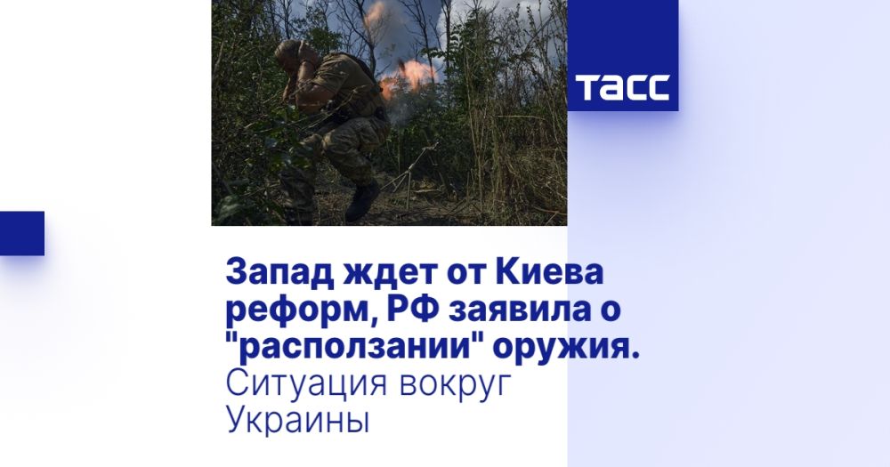 Запад ждет от Киева реформ, РФ заявила о "расползании" оружия. Ситуация вокруг Украины