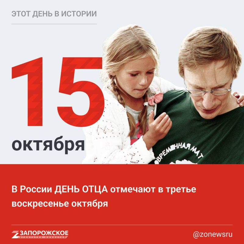 15 октября в России отмечается День отца