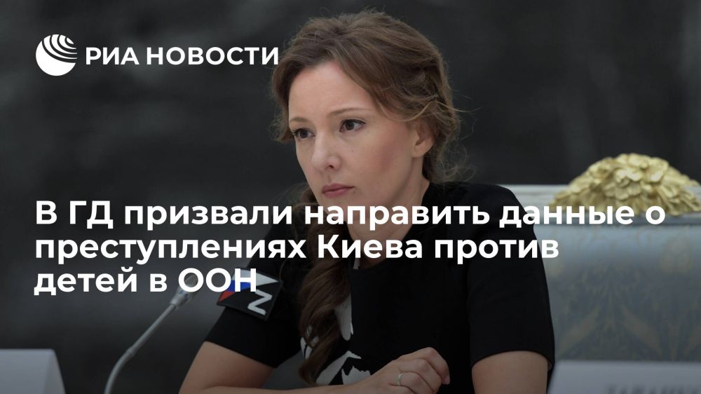 Анна Кузнецова: Сегодня прошло четвертое заседание Парламентской комиссии по расследованию преступных действий в отношении несовершеннолетних со стороны киевского режима