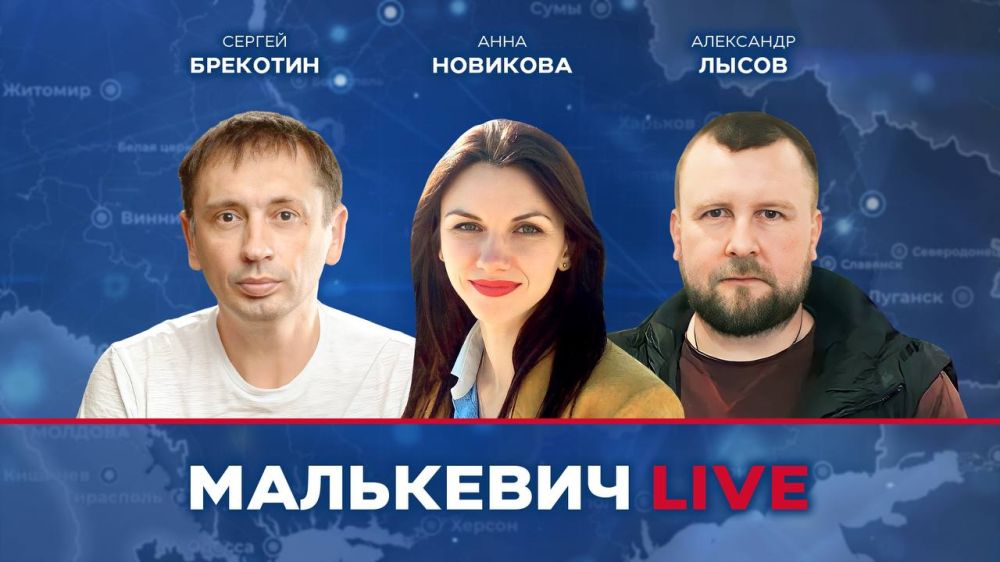 Уже совсем скоро в эфире Малькевич LIVE: