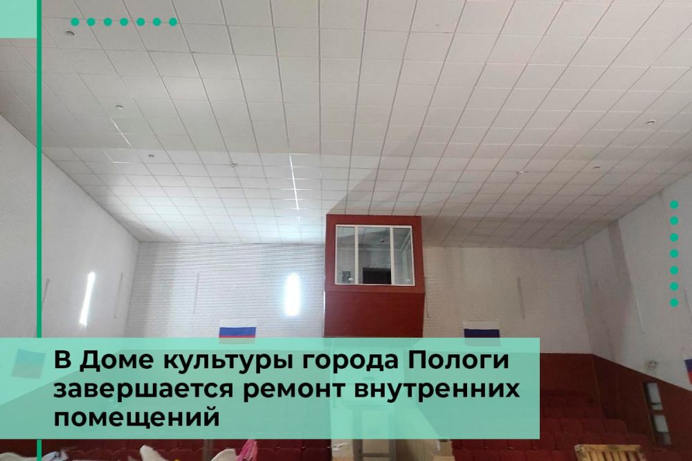 В Пологовском ДК завершается ремонт внутренних помещений