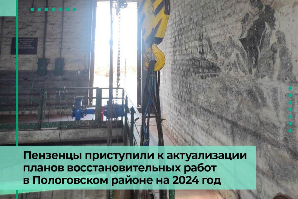 Пензенцы приступили к актуализации планов восстановительных работ в Пологовском районе на 2024 год